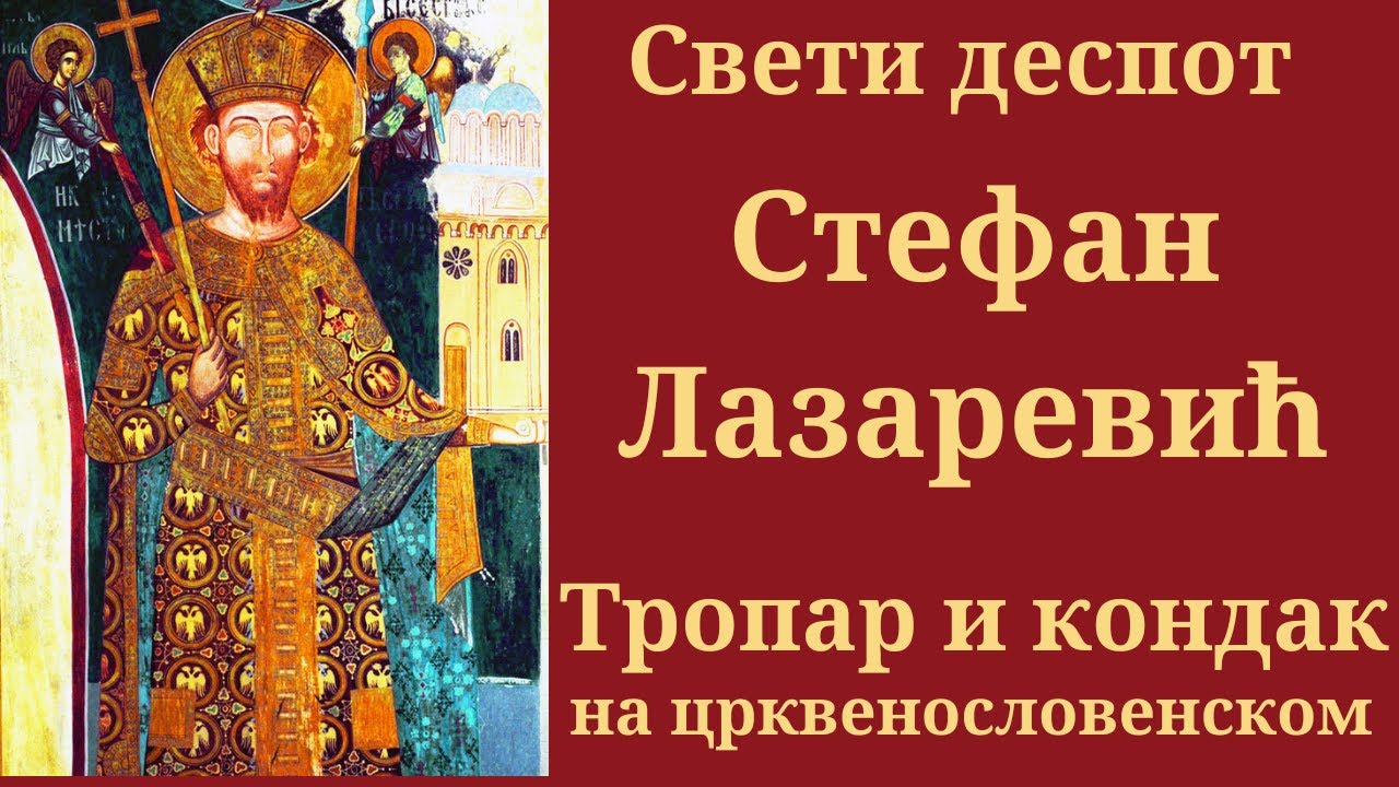 Свети деспот Стефан Лазаревић Високи- тропар и кондак. Текст на црквенословенском.