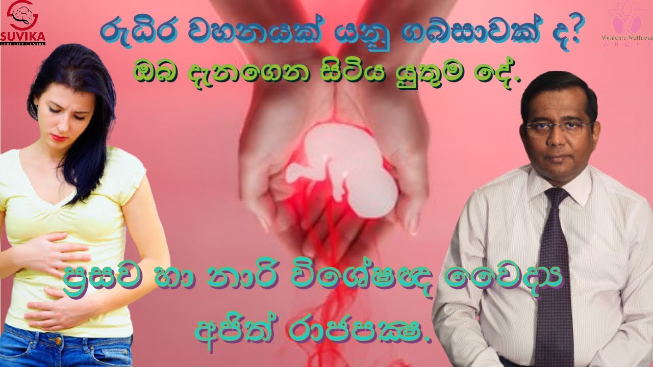 රුධිර වහනයක් යනු   ගබ්සාවක් ද ? ඔබ දැනගතයුතුම කරුණු  ප්‍රසව හා නාරි විශේෂඥ වෛද්‍ය අජිත් රාජපක්‍ෂ
