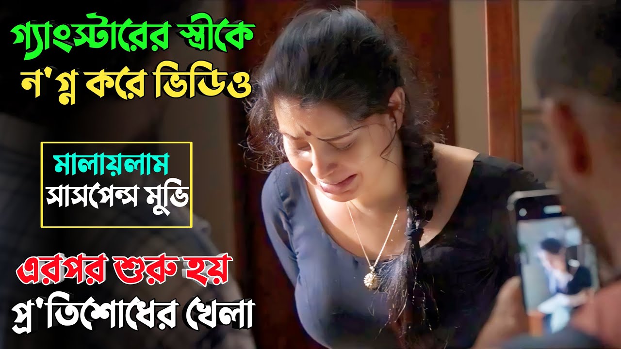 এমন ভয়া'নক ব'দলা কেউ কখনো দেখেনি | Suspense thriller movie explained in bangla | plabon world