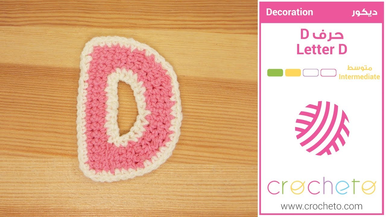 تعليم الكروشيه: حرف D - Learn how to Crochet: Letter D