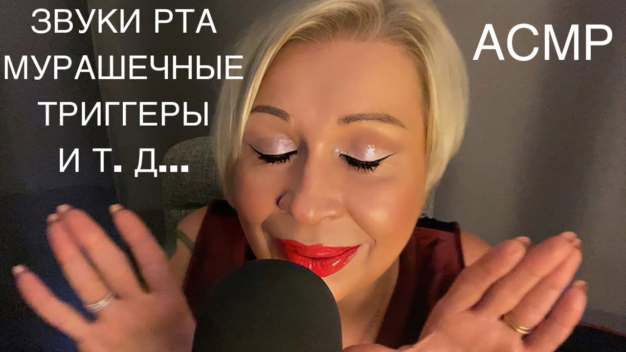 Найду твои мурашки 💯% | Звуки Рта | Словечки | Шёпот | Звуки Рук | АСМР | Mouth Sounds | ASMR