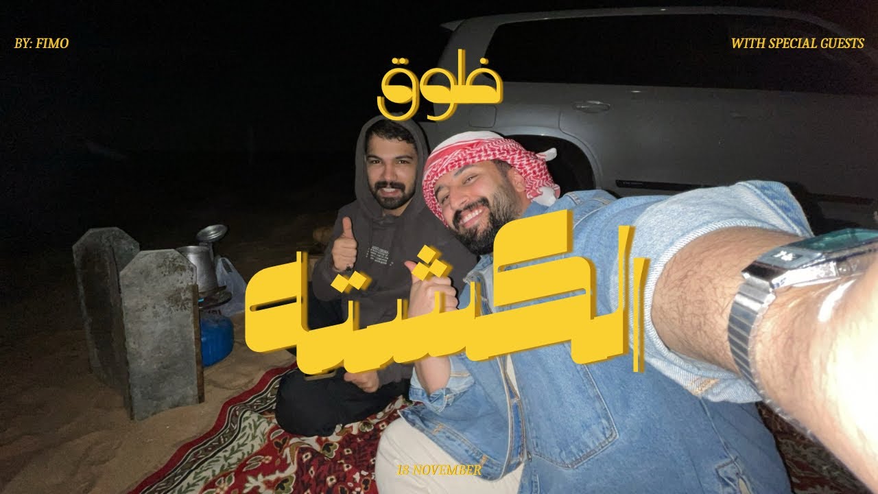 فلوق الكشته ( سمعنا اصوات غريبه! )