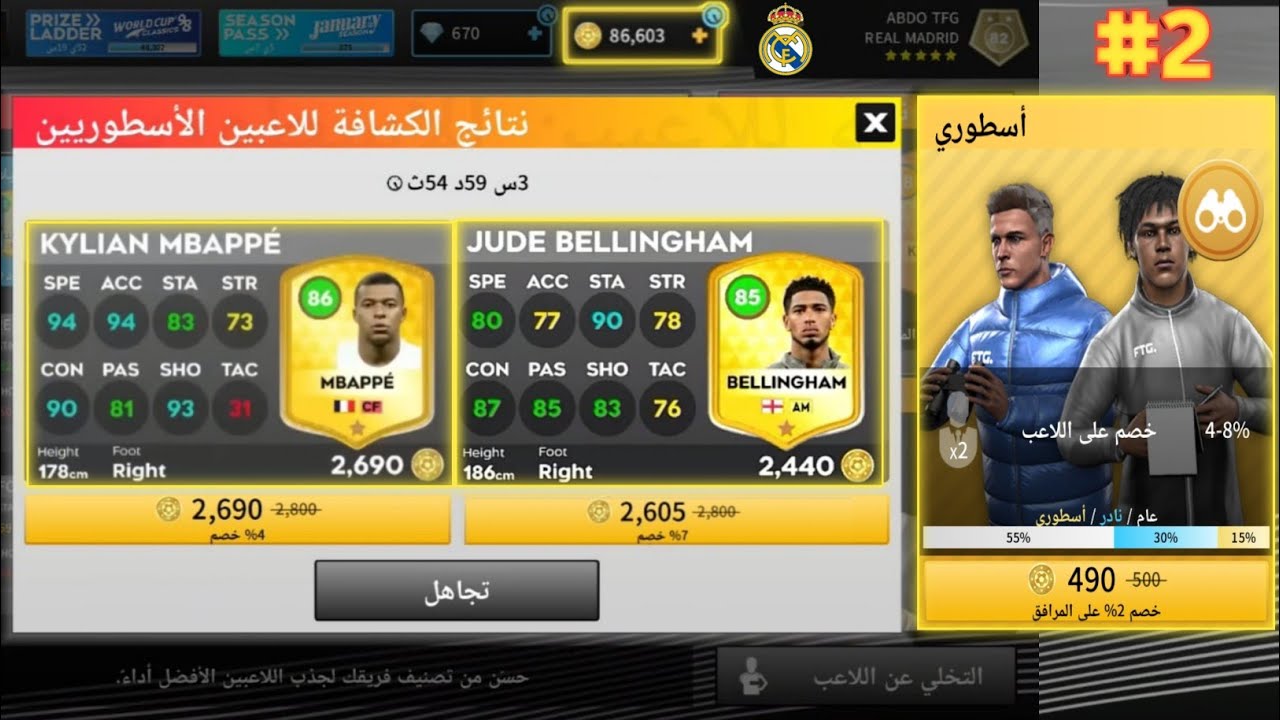 بناء تشكيلة ريال مدريد 2# تفتيح بكجات ب 85 الف كوينز فى دريم ليج سوكر 2025 | DLS25