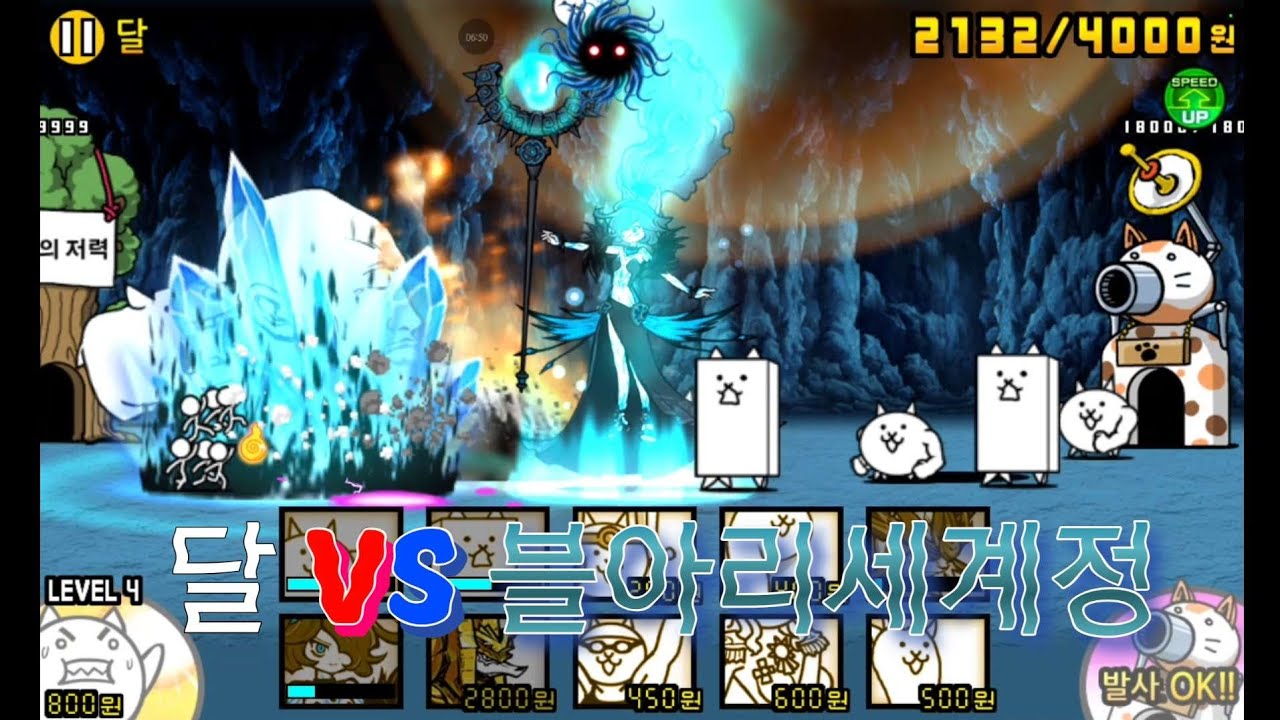 냥코대전쟁 흑슬리, 빻수 리세로 달 깨기!