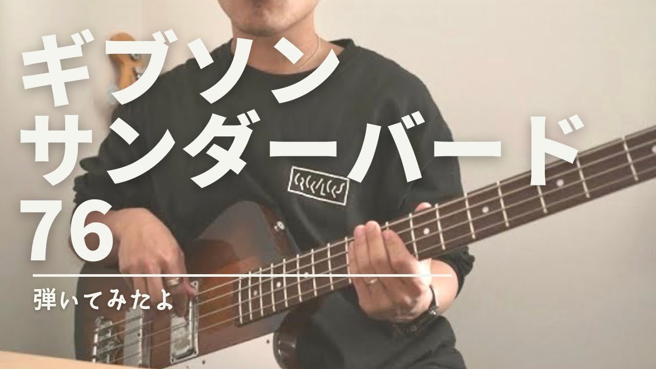 Gibson thunderbird 76 弾いてみたよ