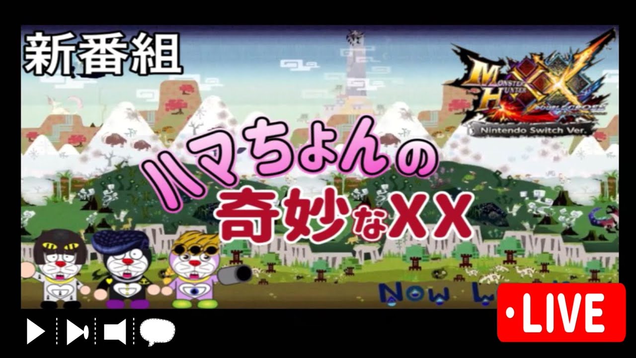 【MHXX】3DS時代のダブルクロス振り返り＆超特殊＆参加型