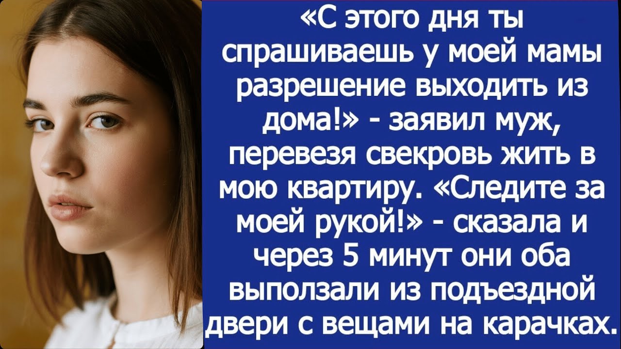 «С этого дня ты спрашиваешь у моей мамы разрешение выходить из дома!» - заявил муж в моей квартире.