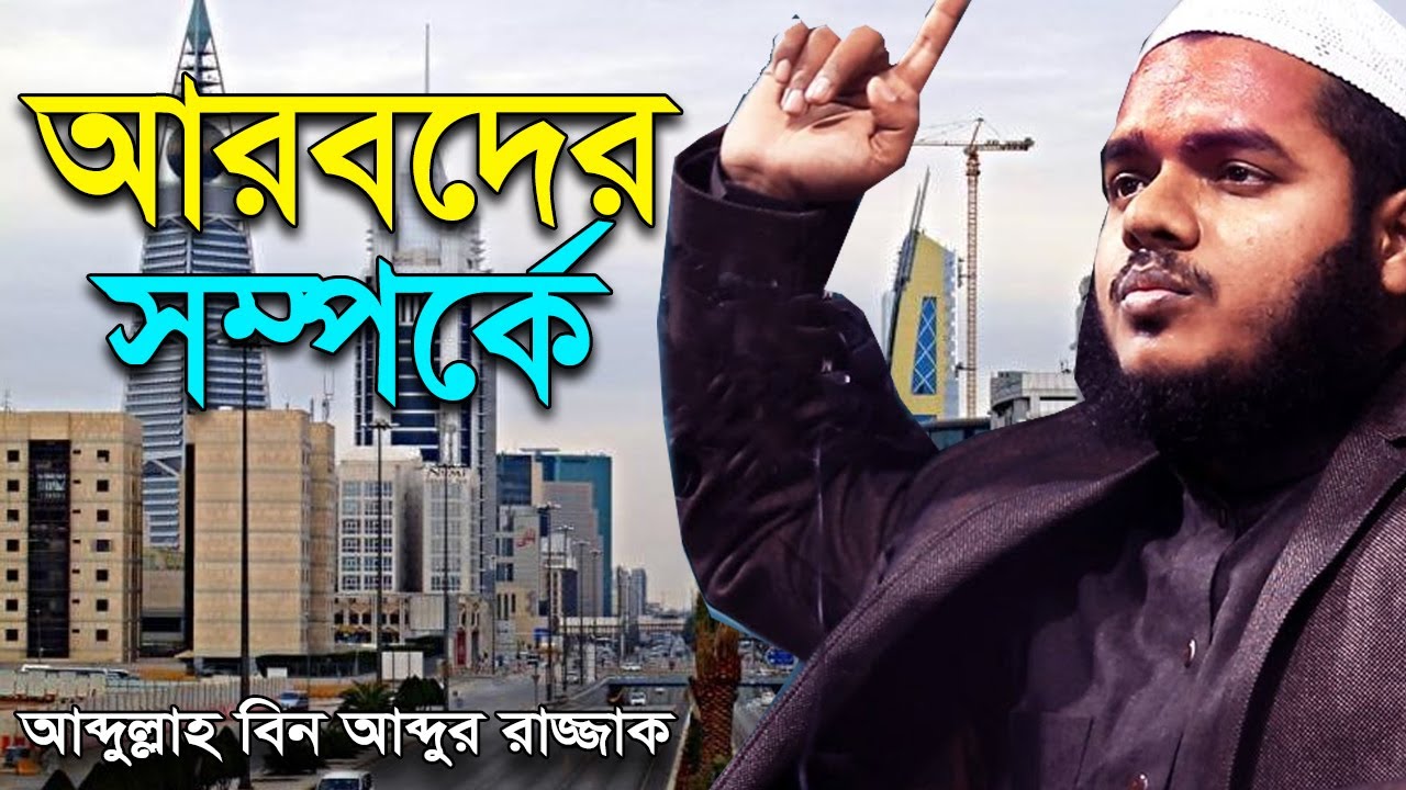 আরবদের সম্পর্কে | আব্দুল্লাহ বিন আব্দুর রাজ্জাক বিন ইউসুফ ওয়াজ | abdullah bin abdur razzak new waz