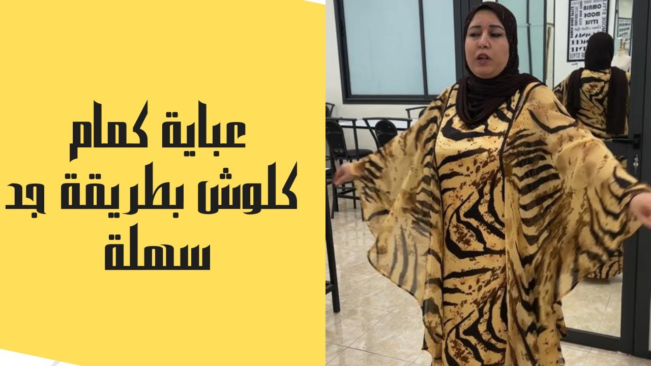 عباية كمام كلوش بطريقة جد سهلة في متناول الجميع