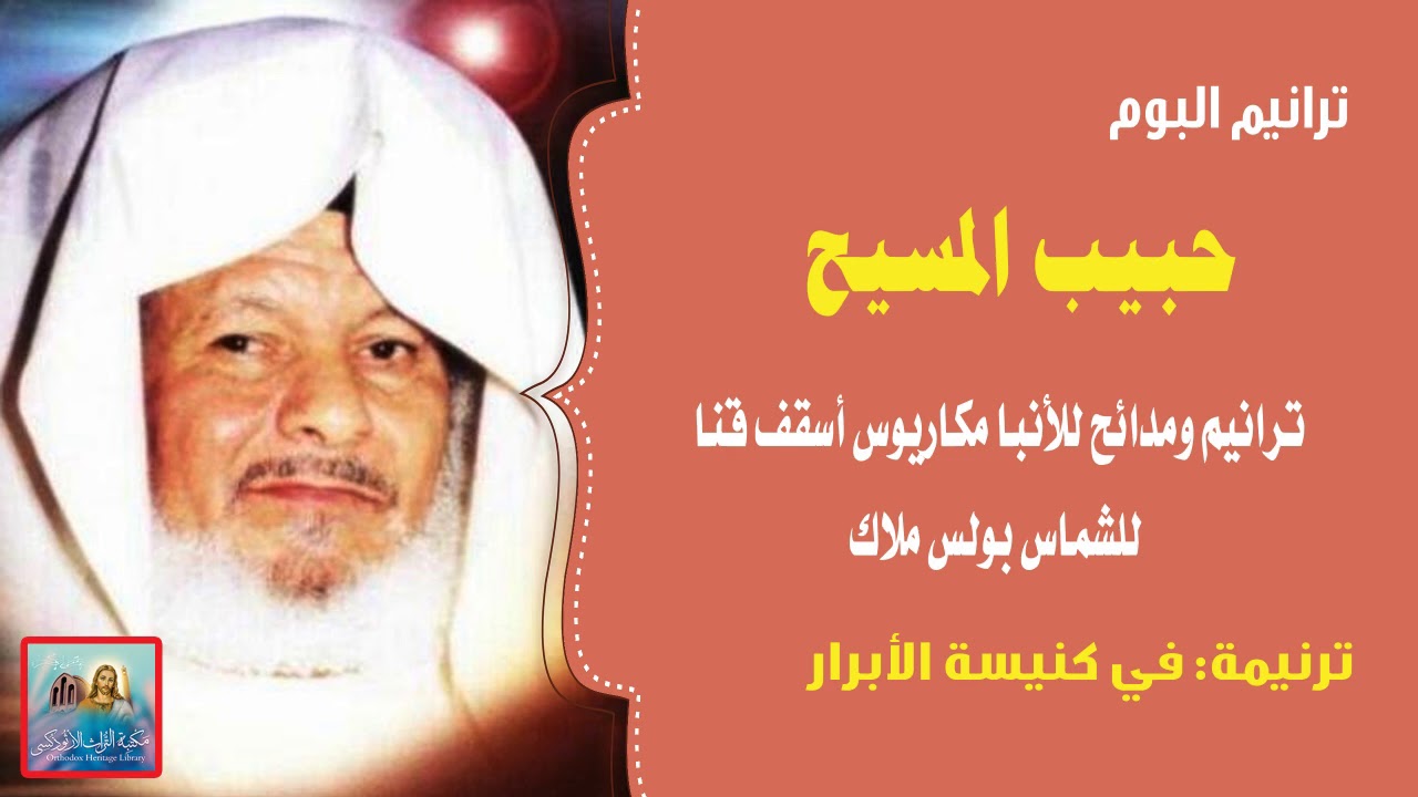 في كنيسة الأبرار من البوم حبيب المسيح الانبا مكاريوس للشماس بولس ملاك