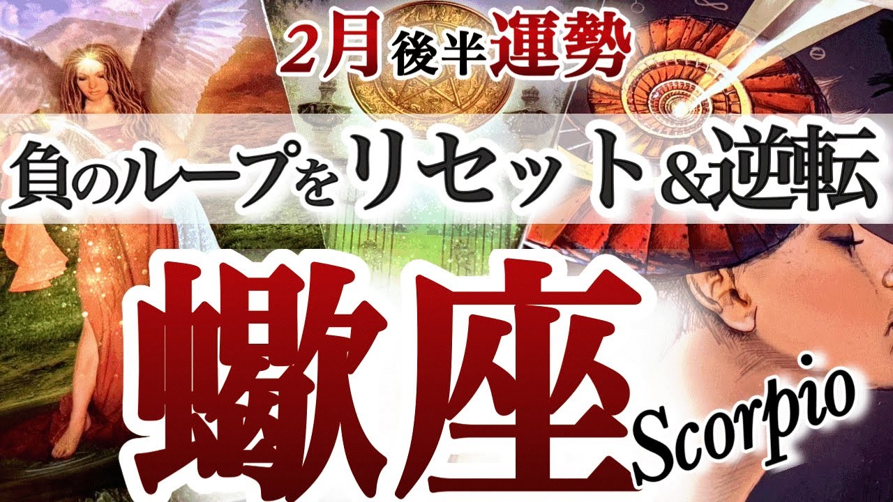 さそり座 2月後半【スランプ脱出！ゆっくりチャージで大逆転】助け舟に乗って行く　2026年２月　さそり座運勢　タロットリーディング　Feburary