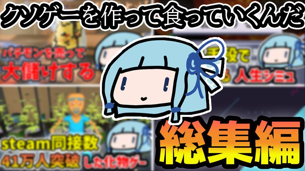 【一気見/総集編】クソゲーとヤクとパチモンでボロボロ儲ける琴葉葵の単発動画傑作集【VOICEROID実況】