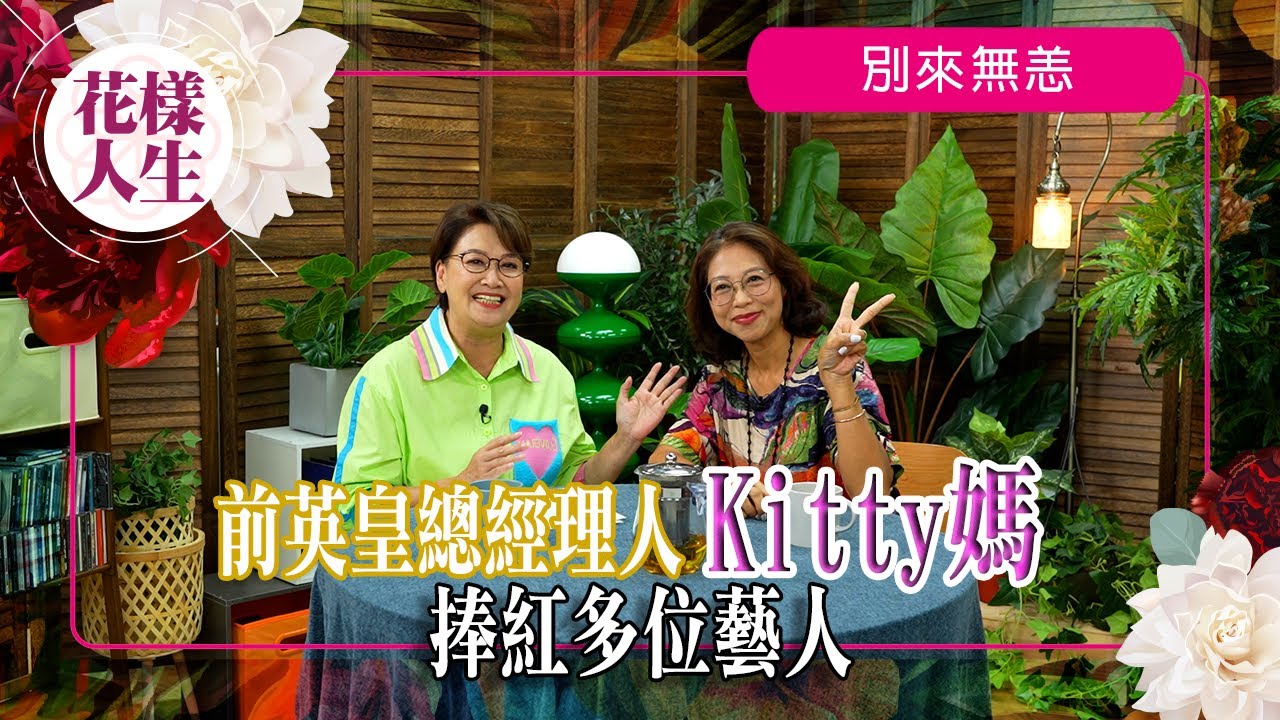 【別來無恙】著名經理人鄭燕玲與不少藝人合作｜入飛圖第一個照顧的藝人葉玉卿｜曾是陳卓賢經理人帶他參選全民造星｜前英皇娛樂總經理培養Twins、BOYZ｜冰姐的花樣人生