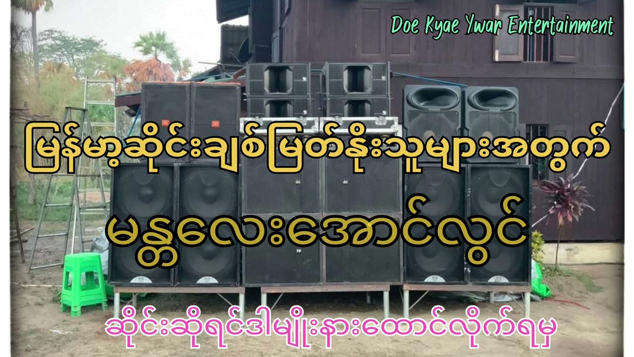 အလှူမှာဆောင်း‌ဘောက်နဲ့သာဖွင့် ဆိုင်းဆရာထိုင်တီးနေသလားထင်ရမယ်