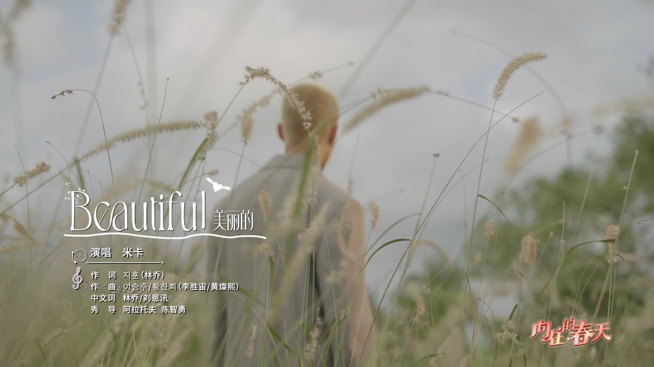 MIKA 米卡 - beautiful