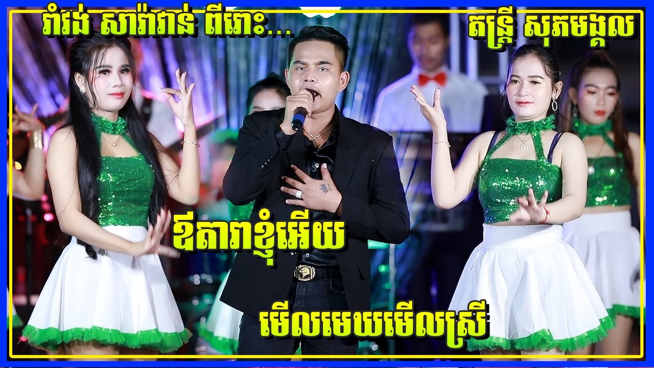 Anusavary, Best Song Romvong Orkes New | Romvong Orkes New Song 2021-2022