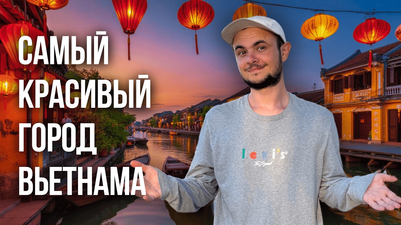 ДЕШЕВЫЙ ВЬЕТНАМ | ХОЙАН ВСЯ ПРАВДА | САМЫЙ КРАСИВЫЙ ГОРОД В МИРЕ | ДАНАНГ 2025