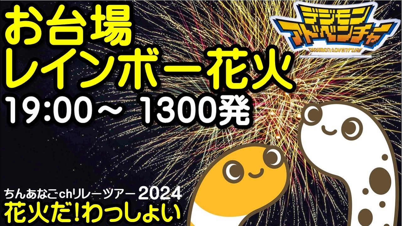 お台場レインボー花火　デジモンアドベンチャー25周年記念　