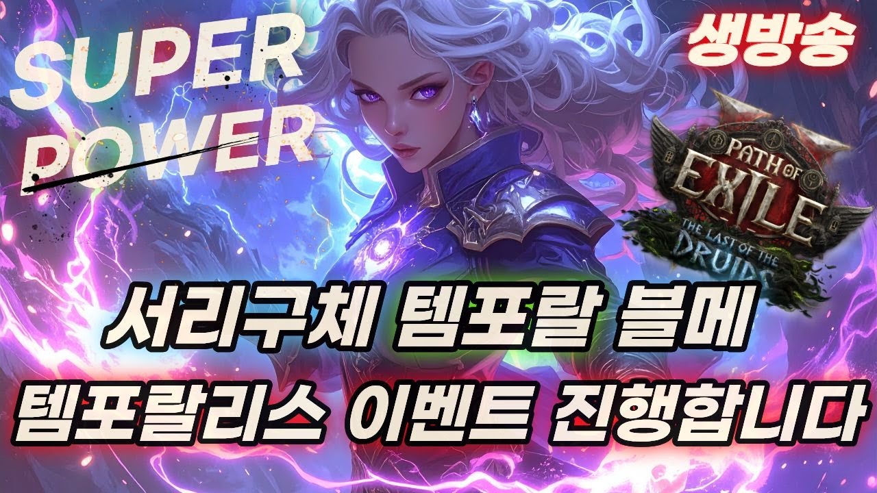 POE2 템포랄리스 게릴라 이벤트 진행합니다