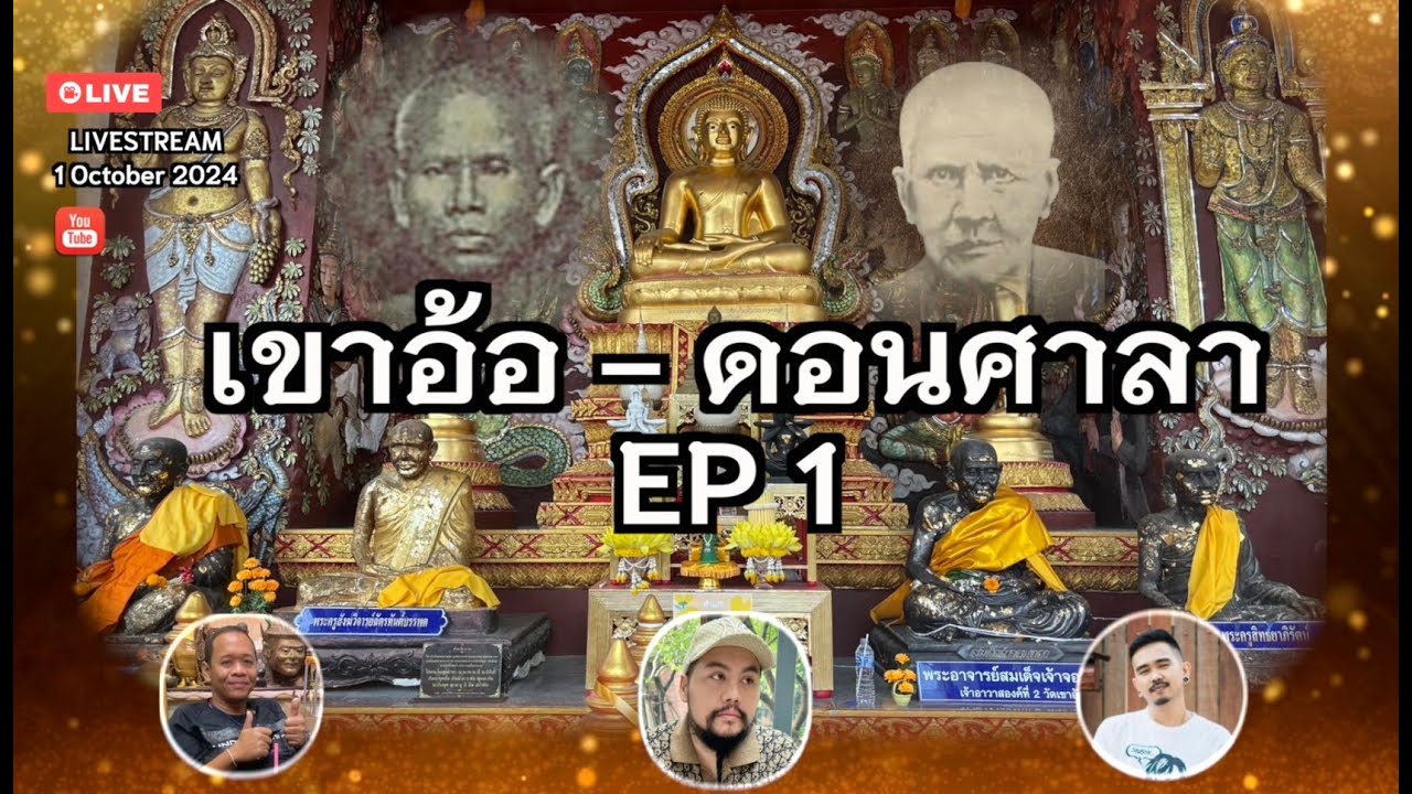 เขาอ้อ - ดอนศาลา EP1