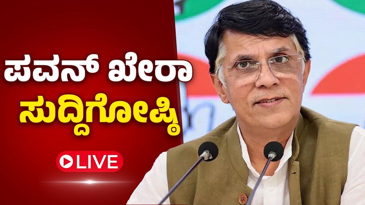ಕಾಂಗ್ರೆಸ್ ವಕ್ತಾರ ಪವನ್ ಖೇರಾ ಸುದ್ದಿಗೋಷ್ಠಿಯ ನೇರಪ್ರಸಾರ | Pawan Khera | PM Modi | Rahul Gandhi