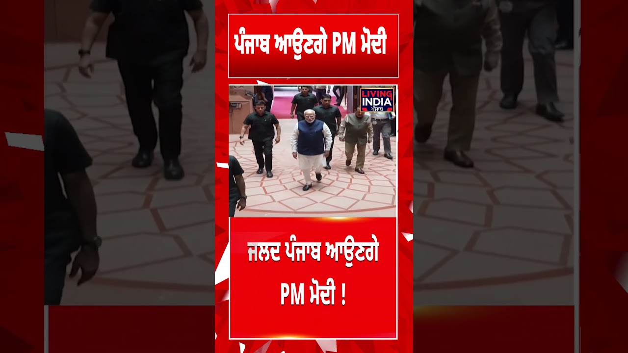 Punjab ਆਉਣਗੇ PM Narendra Modi | Punjab Flood | BJP Government