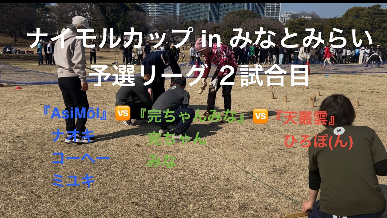 『AsiMöl』vs『完ちゃんみな』vs『天叢雲』 #ナイモルカップ in みなとみらい　予選リーグ