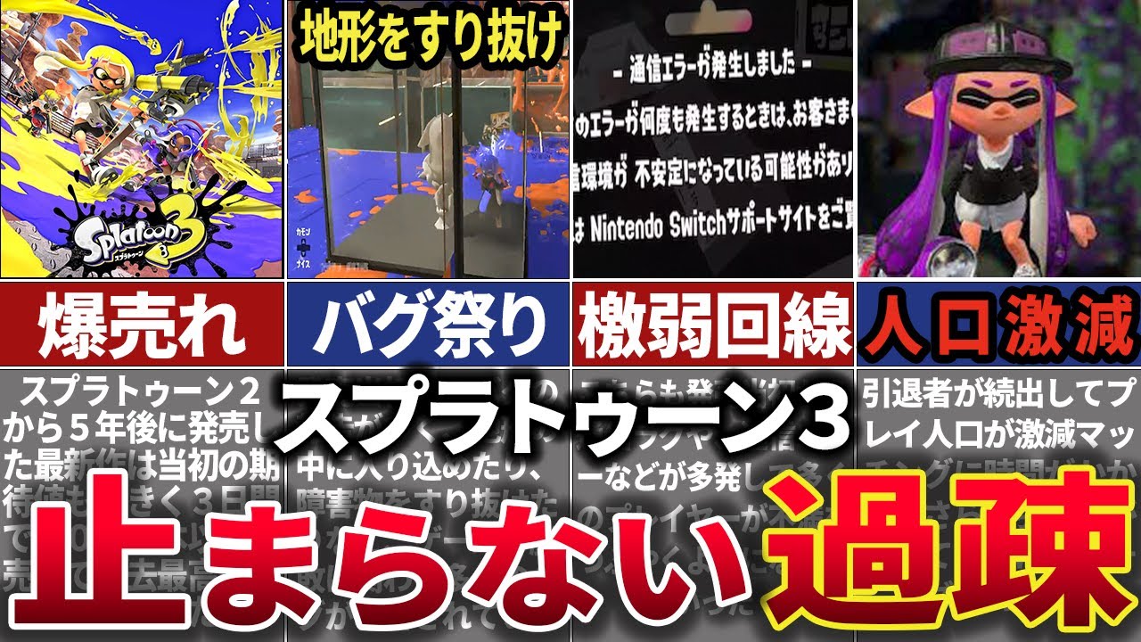 【ゆっくり解説】人気ソフトがついに衰退！引退者続出で過疎化したスプラトゥーン3を解説