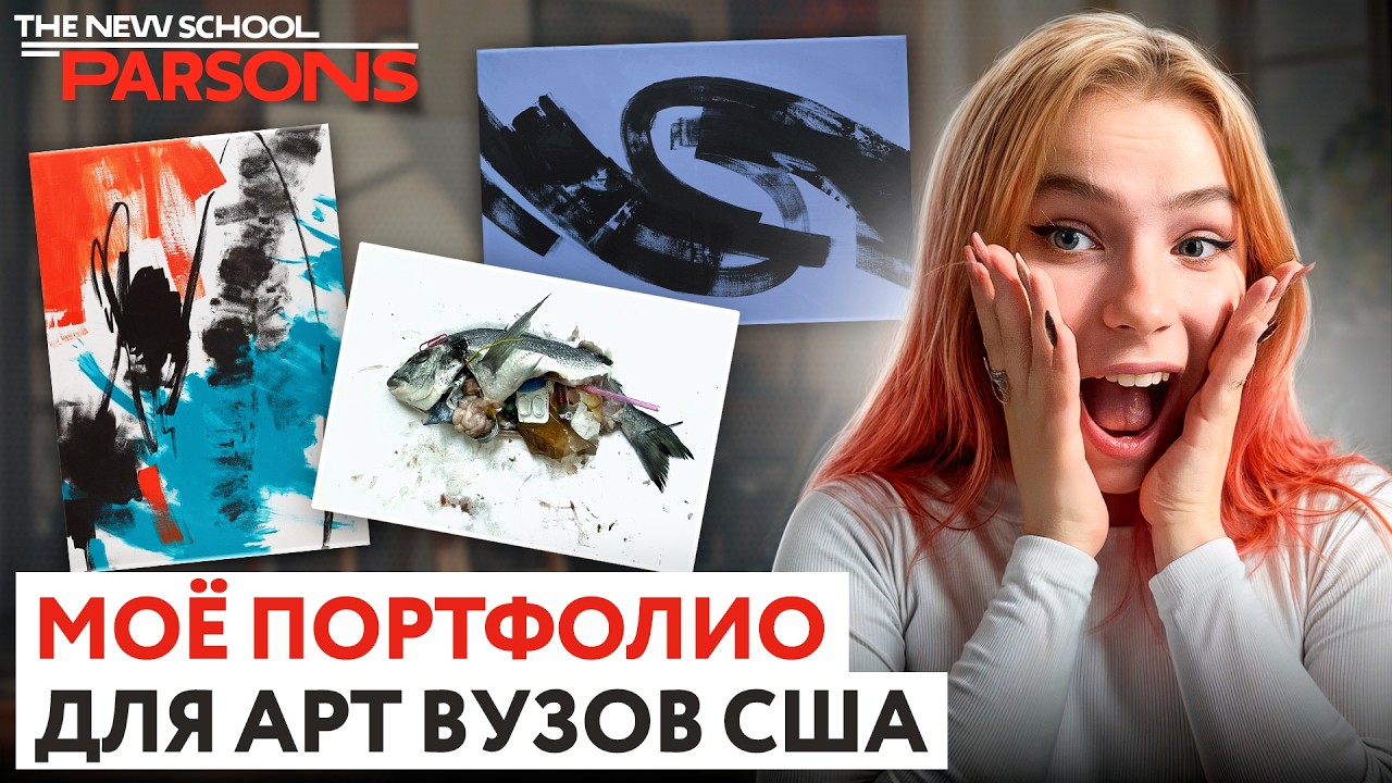 МОЁ ПОРТФОЛИО ПРИНЯЛИ в 7 топовых арт-вузов США: Parsons, Pratt, FIT, CCA, MASSART, MICA, SAIC