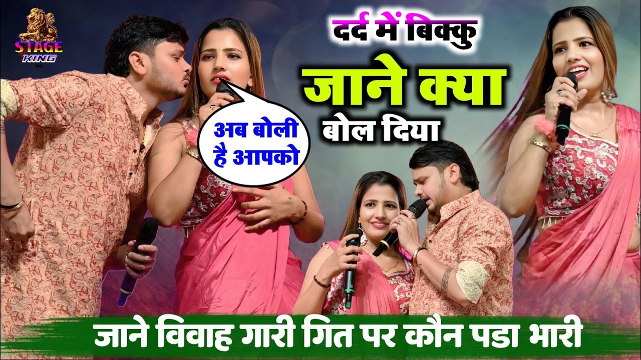 शिव कुमार बिक्कु और काव्या कृष्णमूर्ति में जाने कौन पड़ा एक दूसरे में विवाह गारी गीत पर भारी वायरल