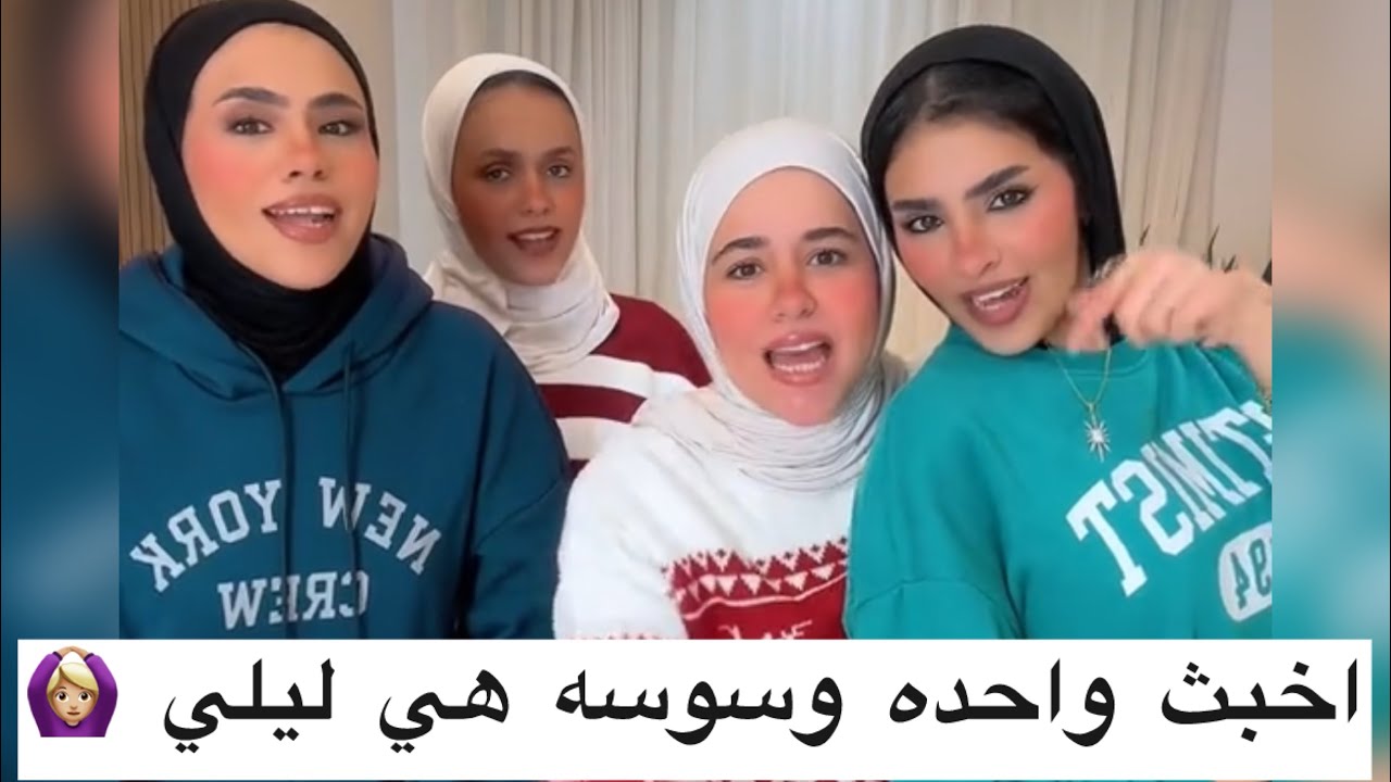 لايف ليلي واخواتها فض*حوا ليلي 🙆🏼‍♀️اخبث واحده فينا وسوسه ومامتها بتدافع عنها🙁زعلت وقفلت اللايف 💔😭