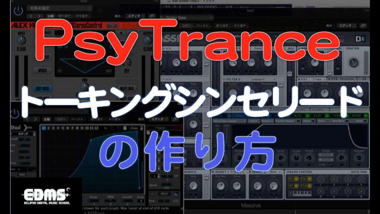 サイトランスを作る　トーキングシンセリードの制作方法　DTMスクール　EDMS