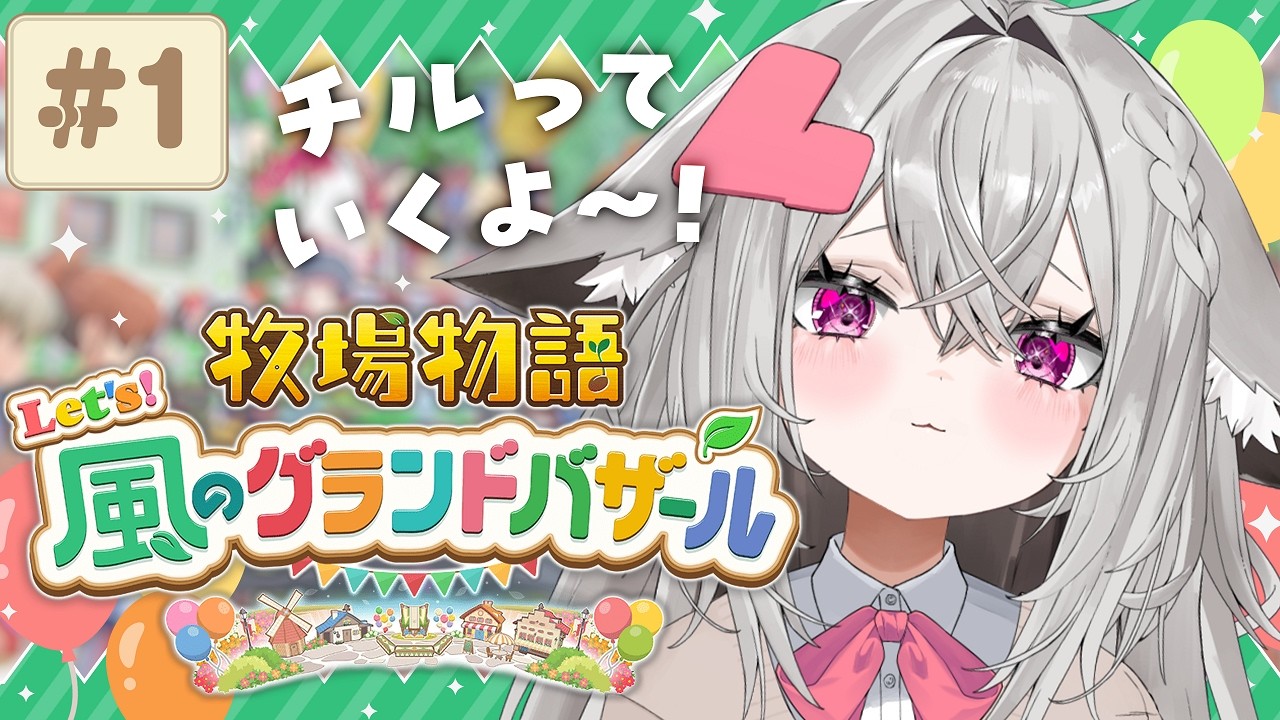 【 牧場物語 Let's！風のグランドバザール #1】チルしながら雑談でもいかがですか【#vtuber 】