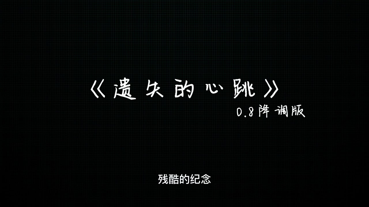《遗失的心跳》0.8降调版-夜太深 心跳呢已经遗失了不见了爱上你心跳呢慢慢 停止了不爱了...