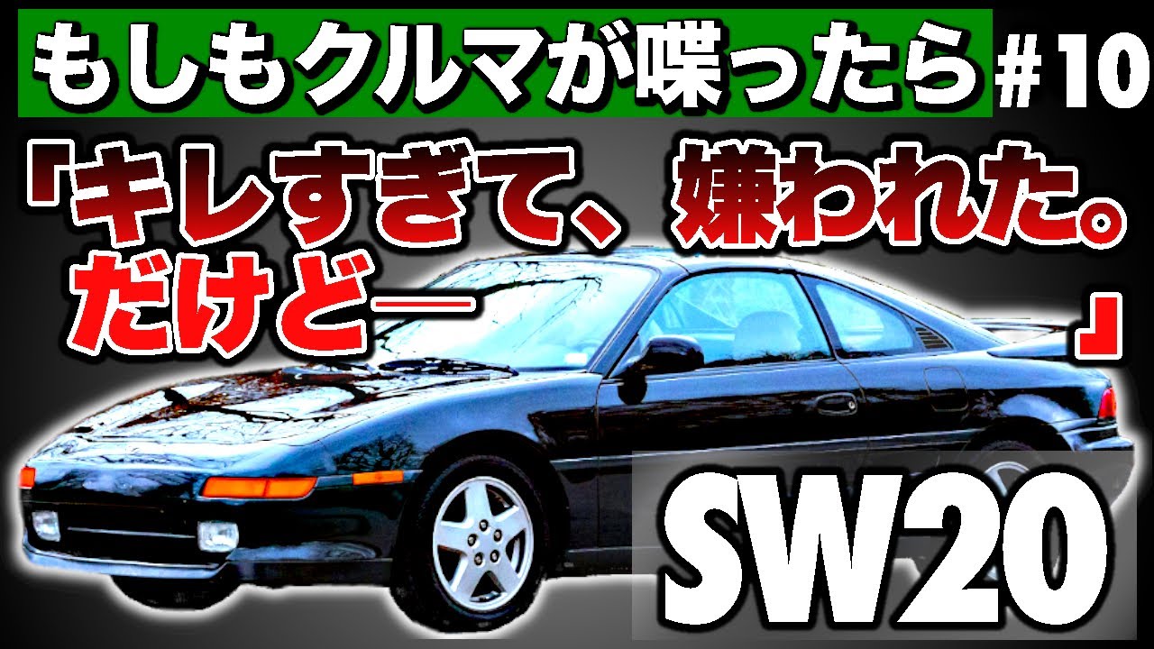 “危険車”と呼ばれたSW20 MR2。それでも選ばれた理由【もしもクルマが喋ったら】