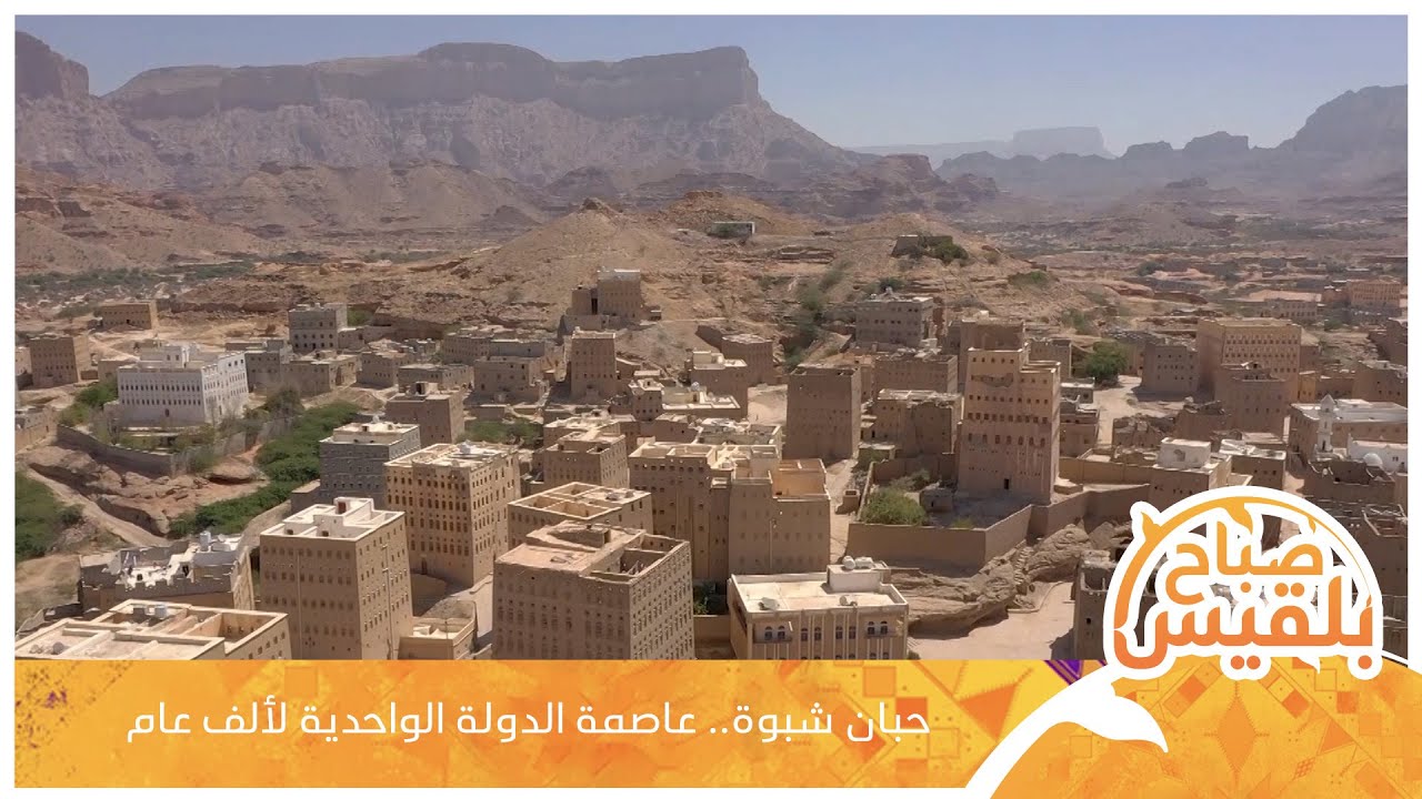 حبان شبوة.. عاصمة الدولة الواحدية لألف عام | تقرير: محمد لطف