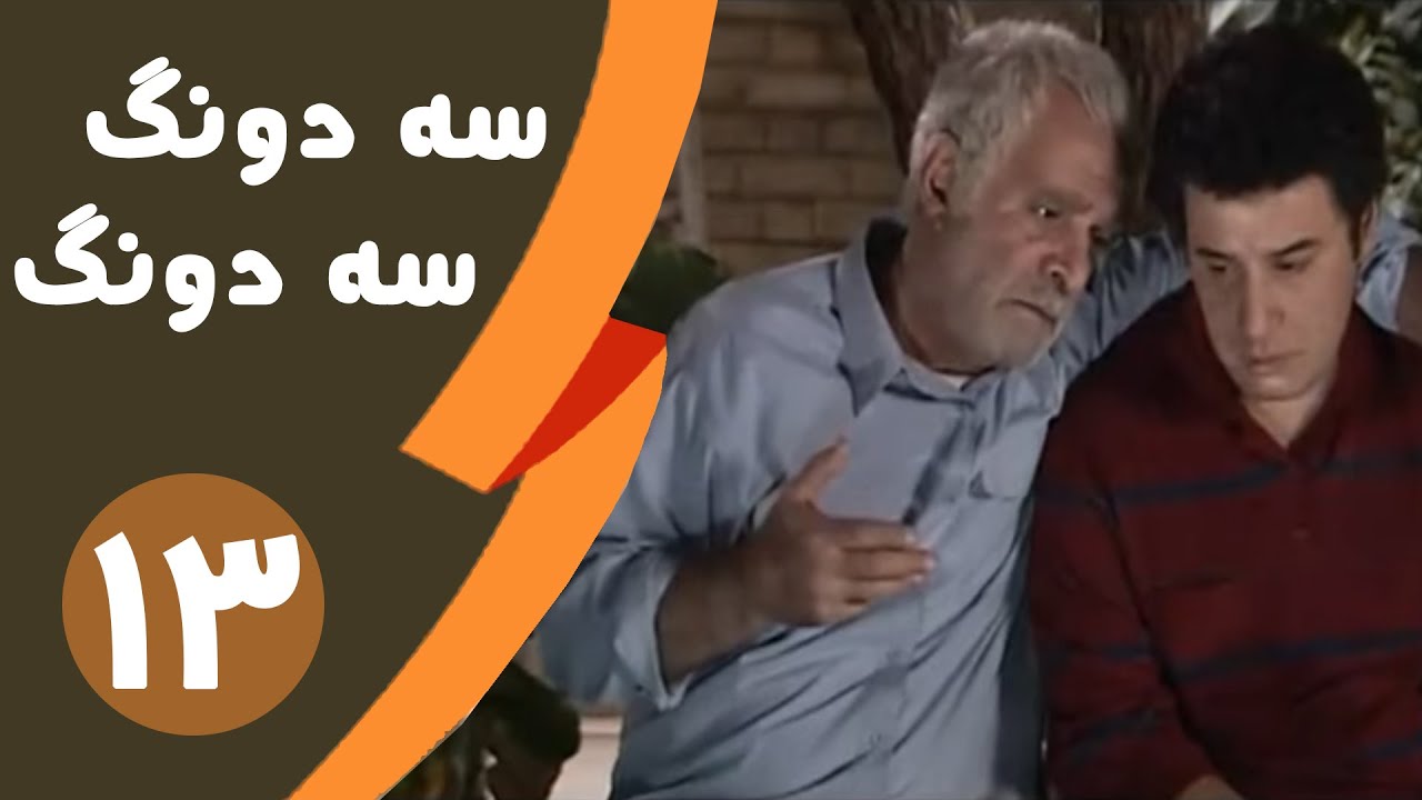 Serial Se dong Se dong - Part 13 | سریال سه دونگ سه دونگ - قسمت 13