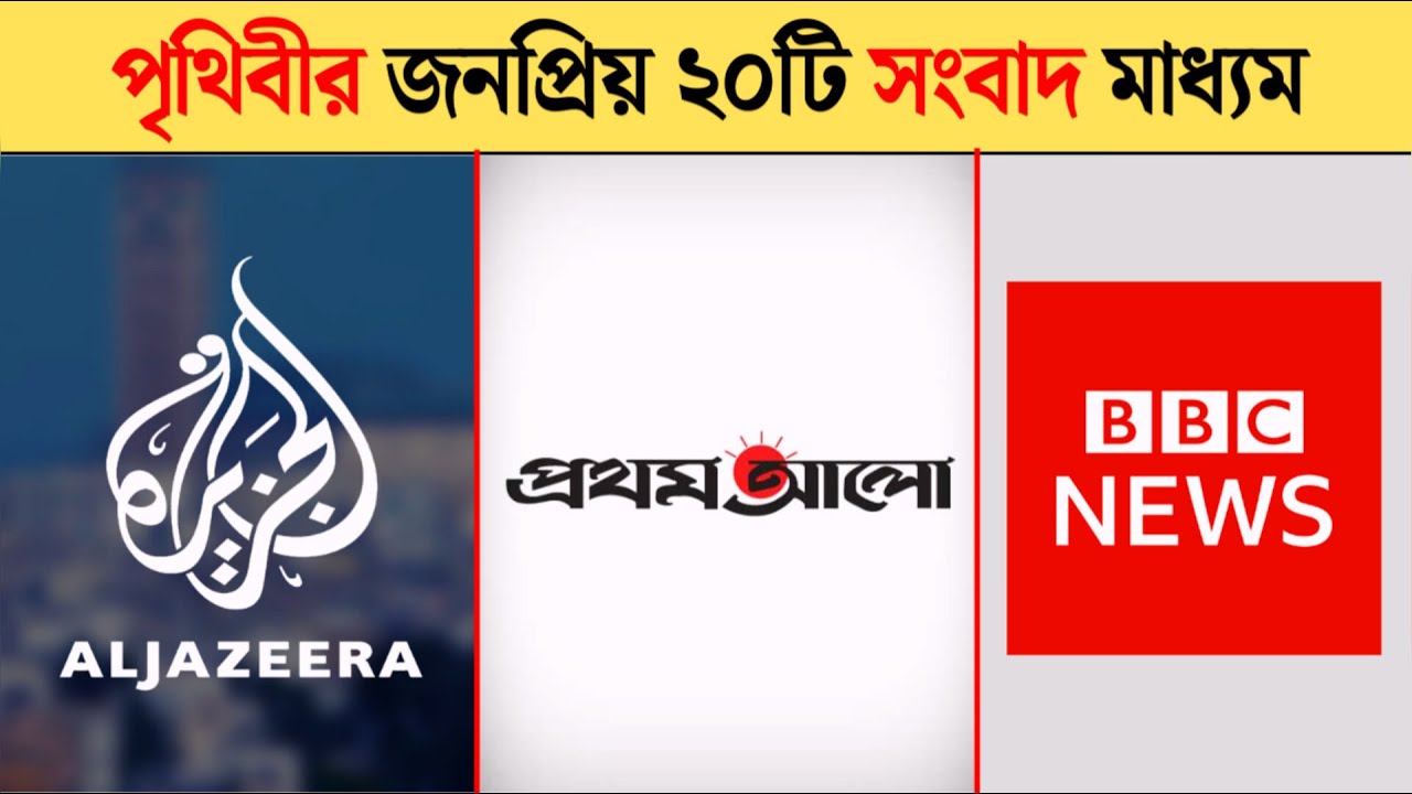 পৃথিবীর সবথেকে জনপ্রিয় সংবাদ মাধ্যম | Latest news today