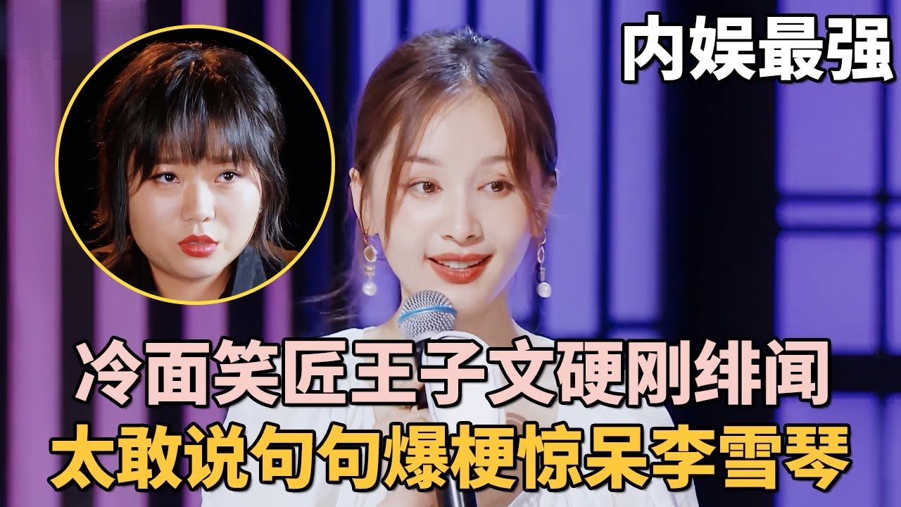 内娱最强冷面笑匠竟然是她! 王子文讲脱口秀硬刚绯闻太敢说, 句句爆梗惊呆李雪琴｜女明星吐槽大会 #李雪琴 #脱口秀 #王子文 #应采儿 #沈梦辰
