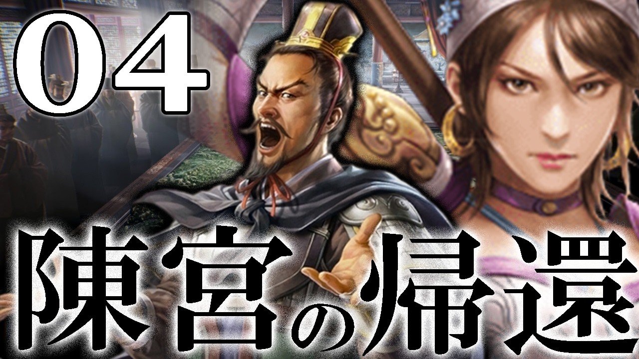 【三國志８REPK：陳宮編04】西涼馬家滅びて、袁孫呂の天下三分なる！袁家と開戦して上洛目指すぞう！