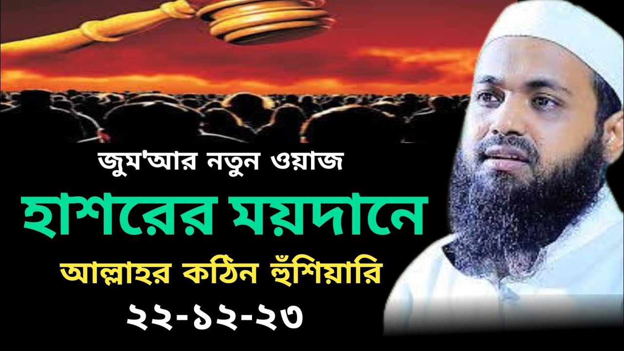 হাশরের ময়দানে আল্লাহর কঠিন হুঁশিয়ারি | জুমার বয়ান Arif Bin Habib মুফতি আরিফ বিন হাবিব নতুন ওয়াজ
