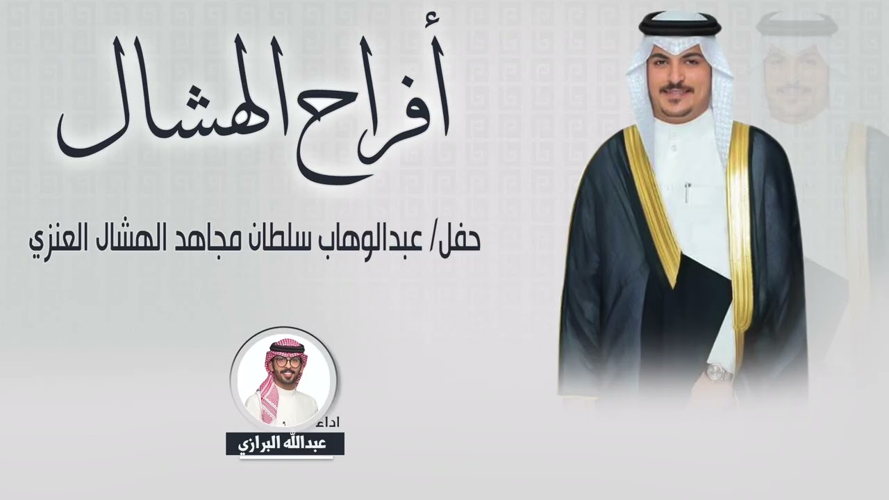 افراح الهشال | حفل عبدالوهاب سلطان مجاهد الهشال العنزي | اداء عبدالله البرازي