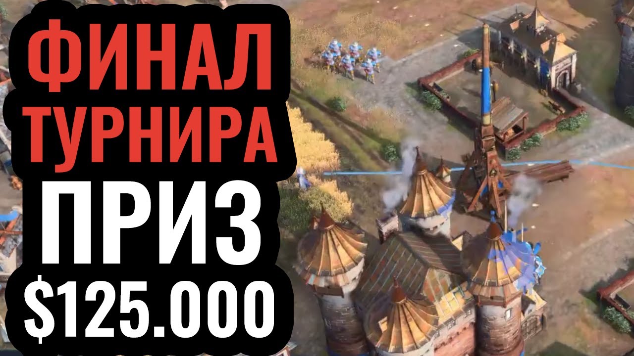 БИТВА ЗА $125.000: Финал крупнейшего турнира по Age of Empires 4 - Golden League