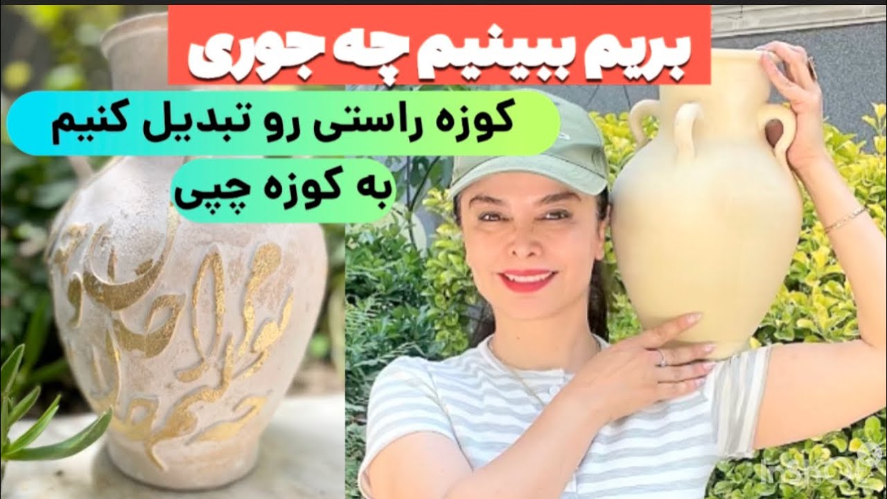ببین  کوزه رو چیکارش کردم 😍 / پتینه کوزه / حروف کالیگرافی / خروف برجسته / رنگ کردن کوزه دکوراتیو