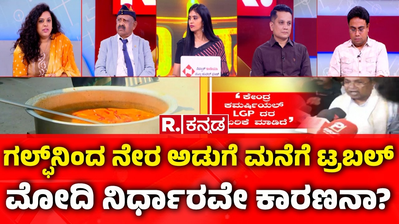 Mahabharata: ಗಲ್ಫ್​ನಿಂದ ನೇರ ಅಡುಗೆ ಮನೆಗೆ ಟ್ರಬಲ್:ಮೋದಿ ನಿರ್ಧಾರವೇ ಕಾರಣನಾ? | LPG Cylinder Shortage
