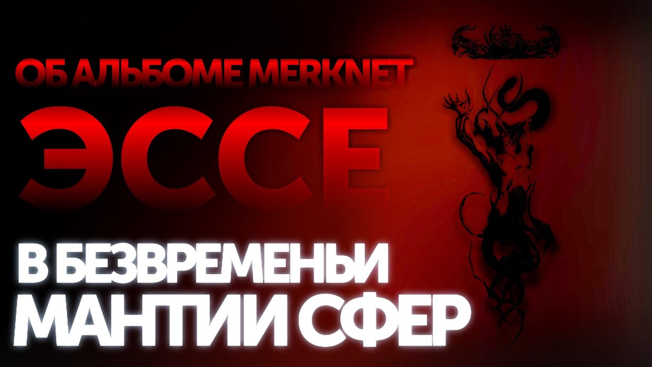 BLACK METAL REVIEW - MERKNET. НОВЫЙ АЛЬБОМ