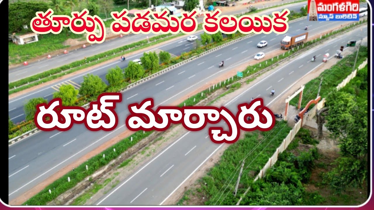 #తూర్పు పడమర బైపాస్ అనుసంధానం #రూట్ మార్చారు #మంగళగిరి #mangalagiri #