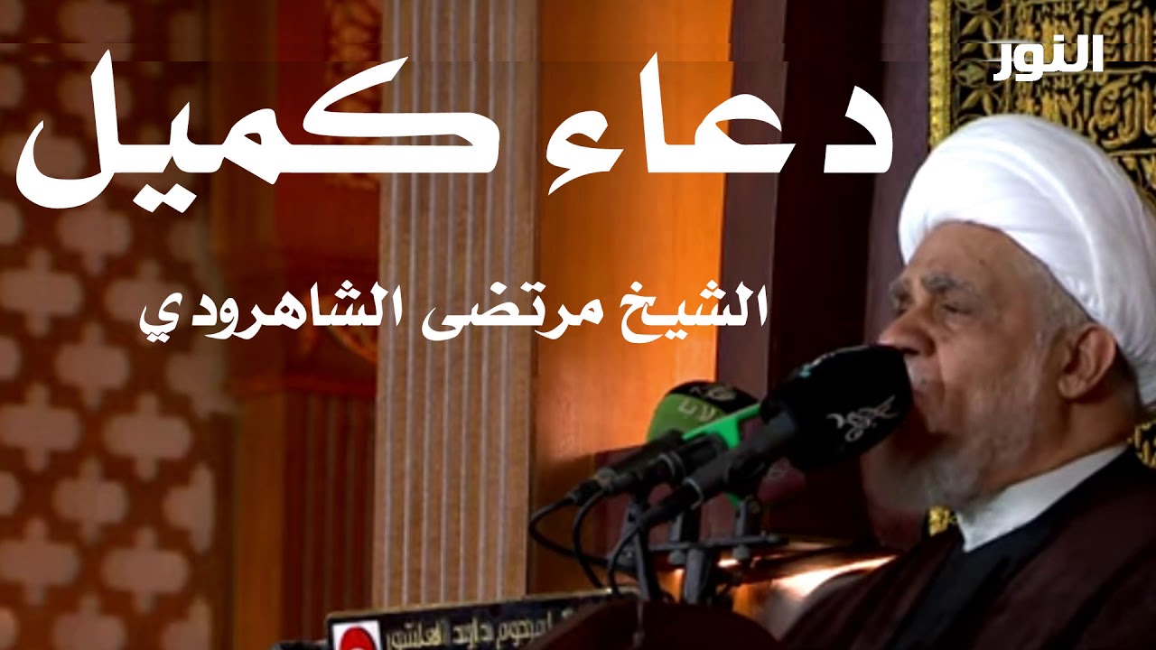 دعاء كميل | الشيخ مرتضى الشاهرودي
