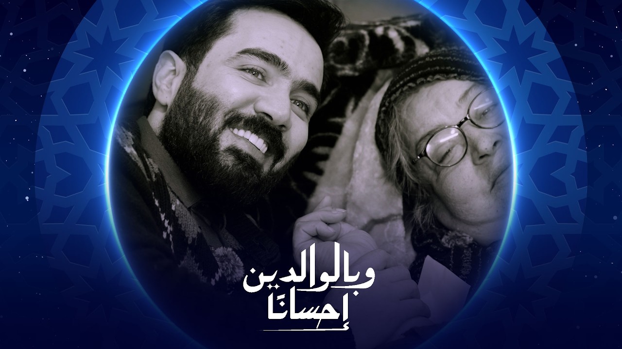 وبالوالدين إحساناً |  الحلقة الأولى