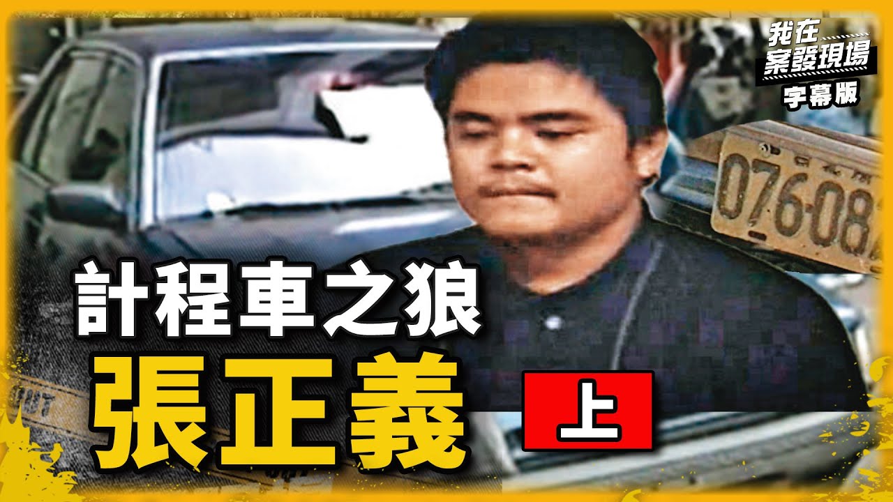 台北之狼 張正義(上)｜我在案發現場完整版｜字幕版｜